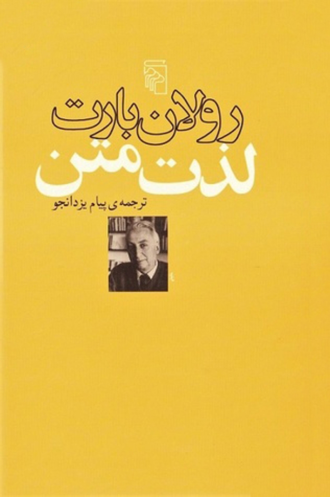 تصویر  لذت متن (رقعی-شمیز)